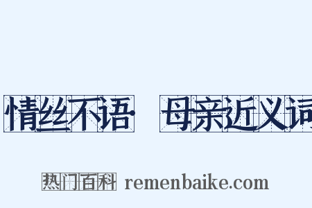 情丝不语·母亲近义词是什么意思的图片